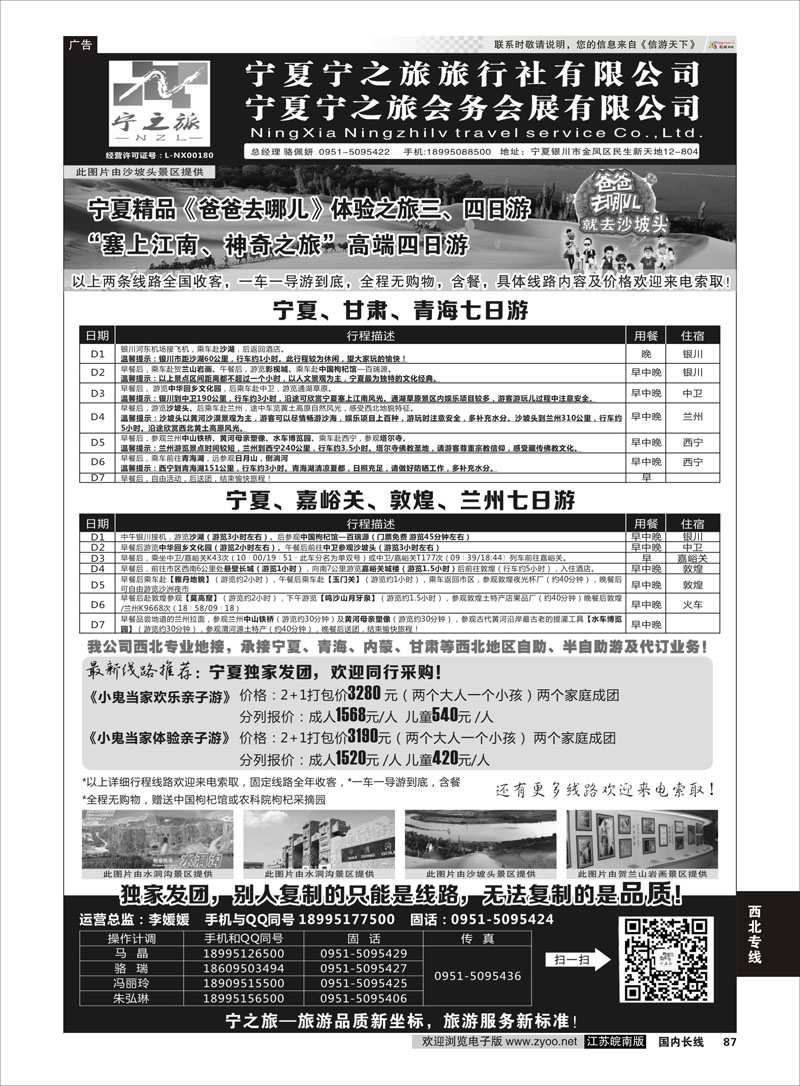 87 宁夏宁之旅旅行社 ｛01265｝ 西北专线
