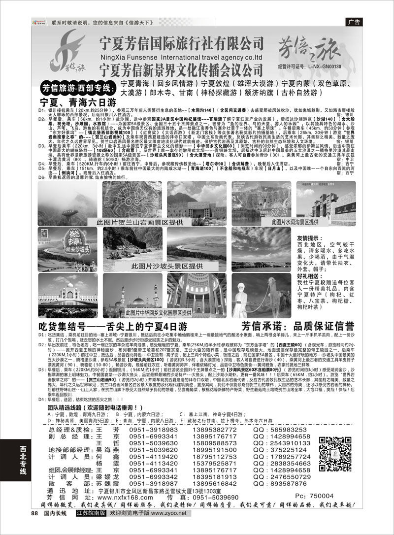 88 宁夏芳信国际旅行社-西部专线  ｛01263｝ 西北专线