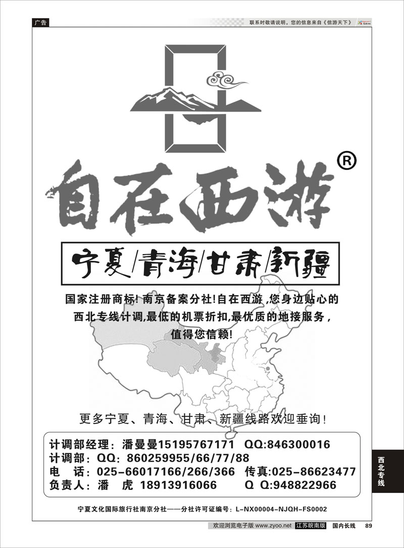 89 自在西游潘虎·宁夏／青海／甘肃／新疆（南京分社）  西北专线