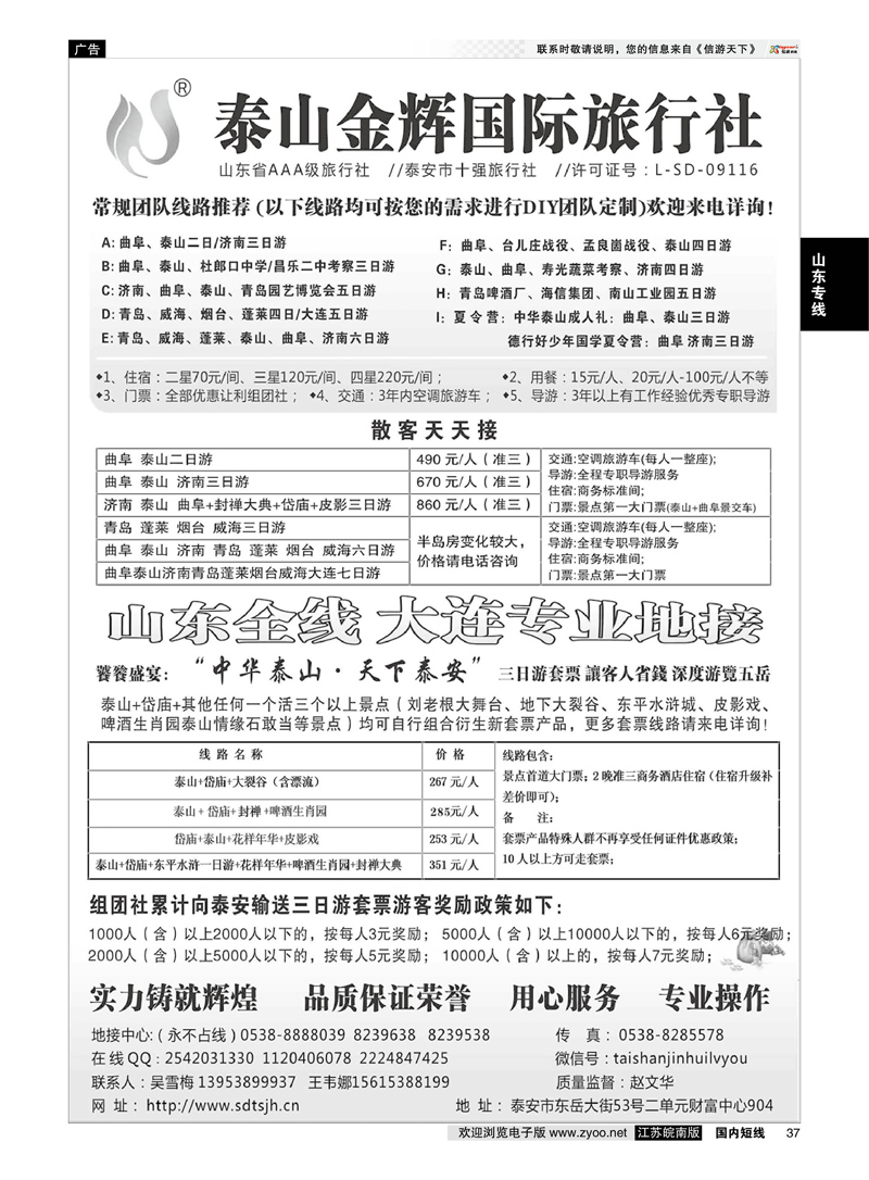37 泰山金辉——山东全线 大连专业地接  山东专线