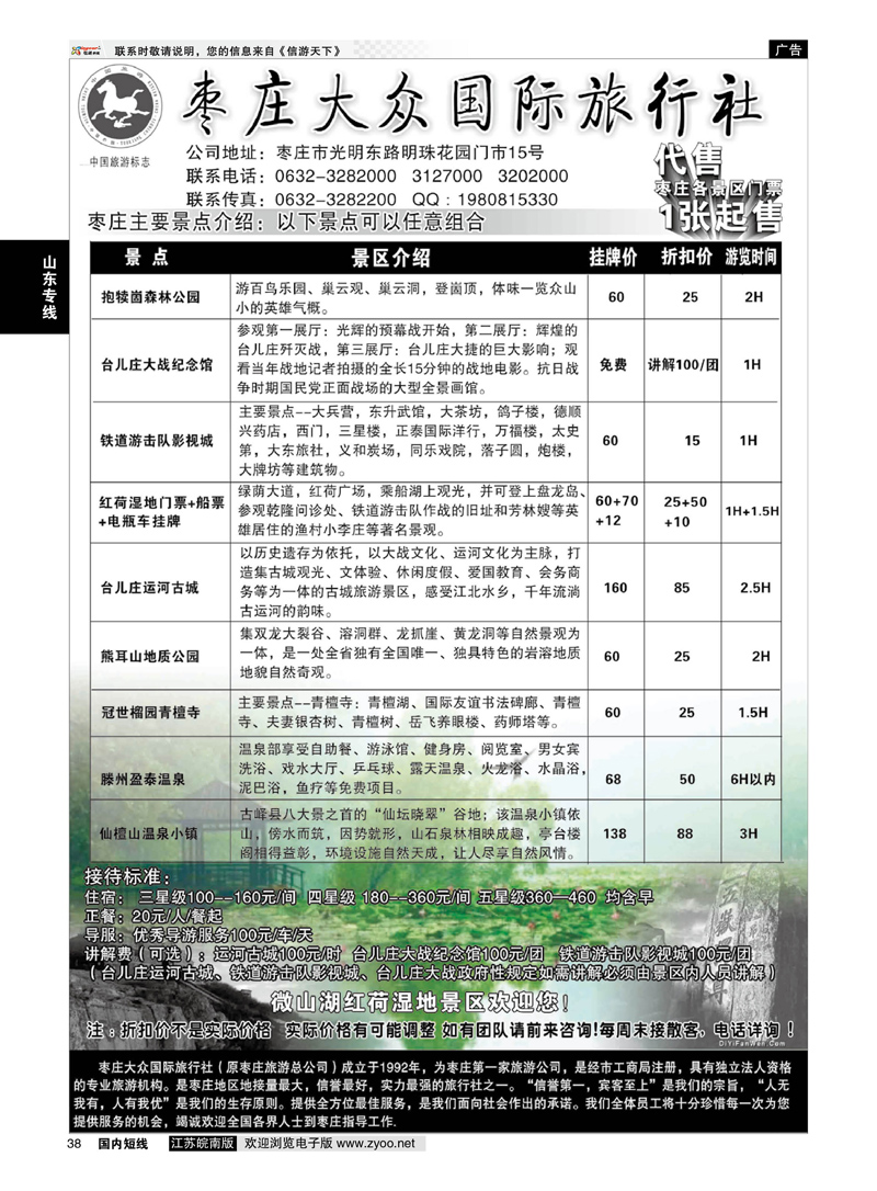 38 枣庄大众国际旅行社  山东专线