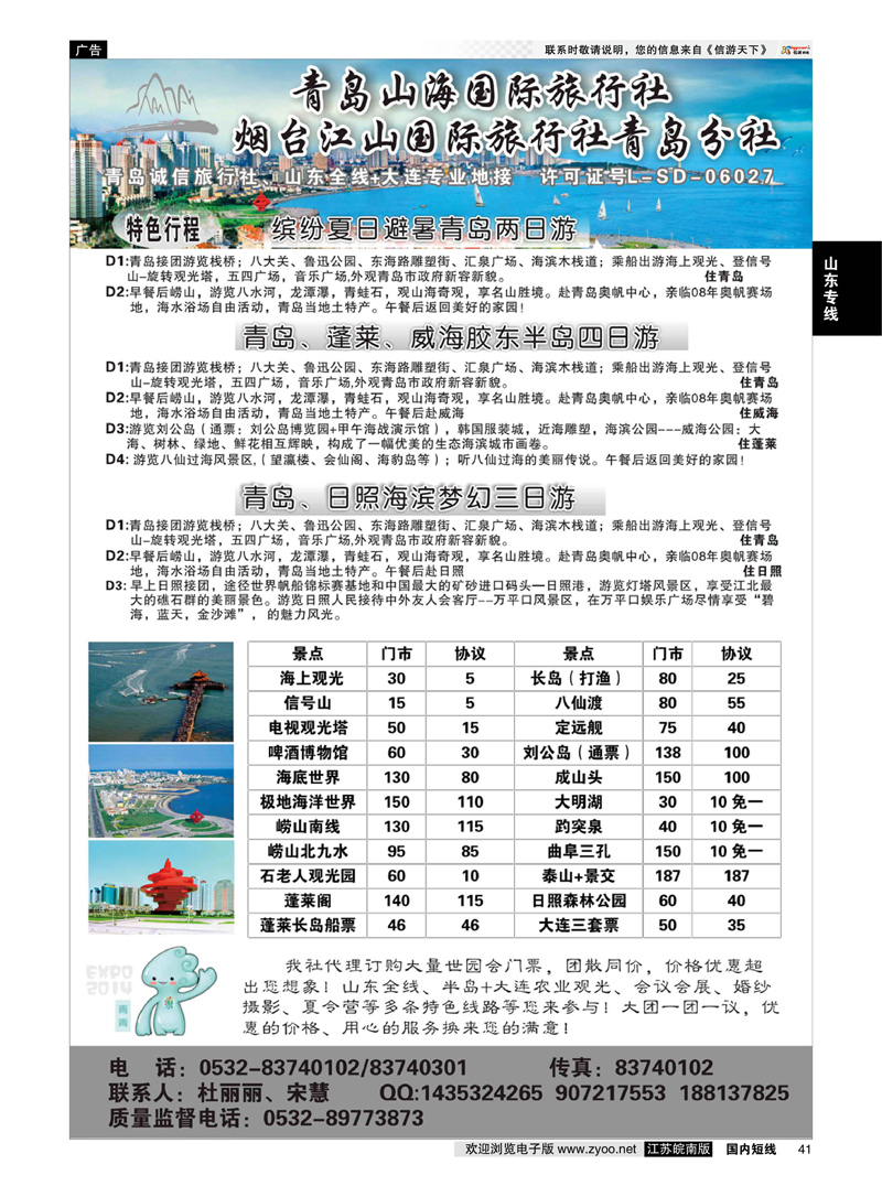 41 青岛山海国际旅行社  山东专线