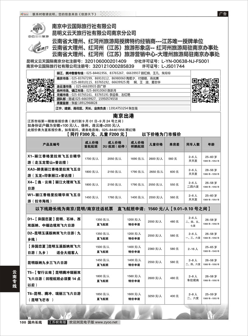 100 新势力-昆明义云天旅行社有限公司南京公司  云南专线