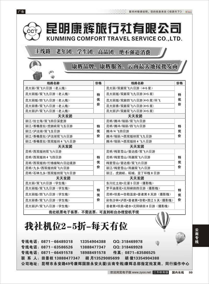 99 昆明康辉旅行社有限公司  云南专线