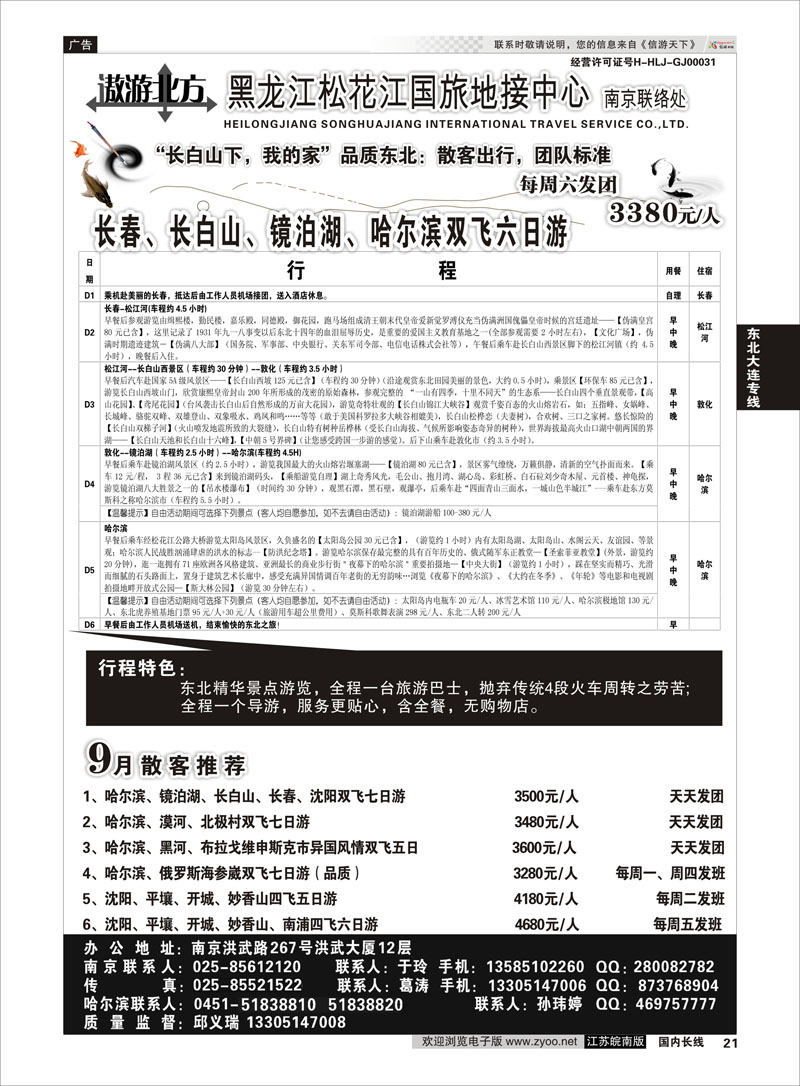 21 黑龙江松花江国旅南京联络处  东北大连专线