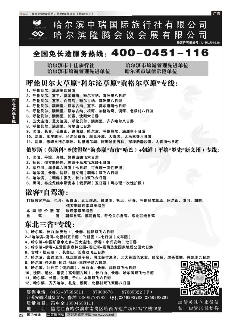 22 哈尔滨中瑞国际旅行社有限公司（总部）--冯中全 ｛01776｝ 东北大连专线