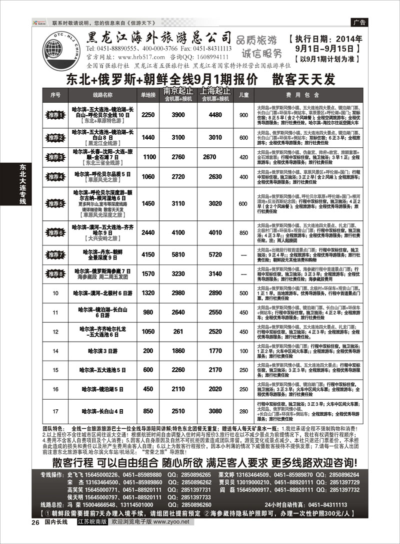 26 黑龙江海外旅游总公司  东北大连专线