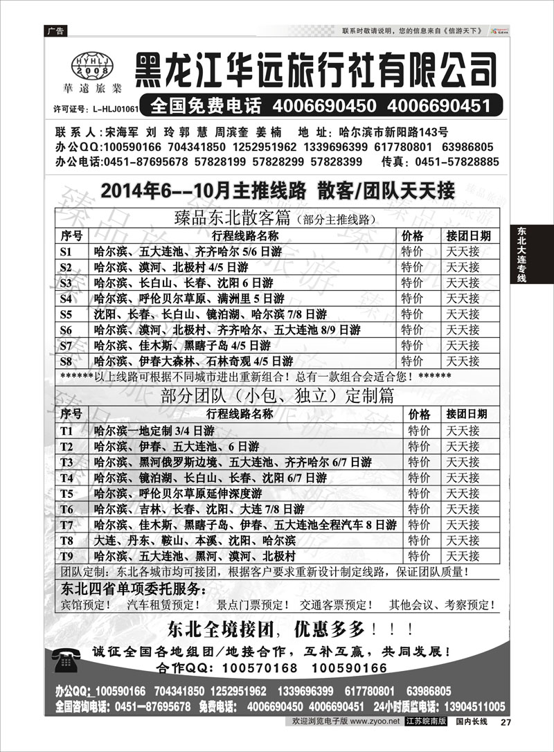 27 东北冰雪旅游——黑龙江华远旅行社  东北大连专线