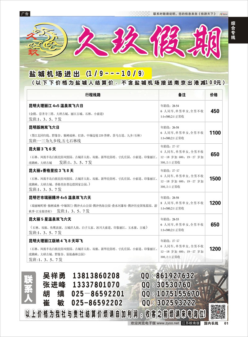 01 久玖假期  综合专线