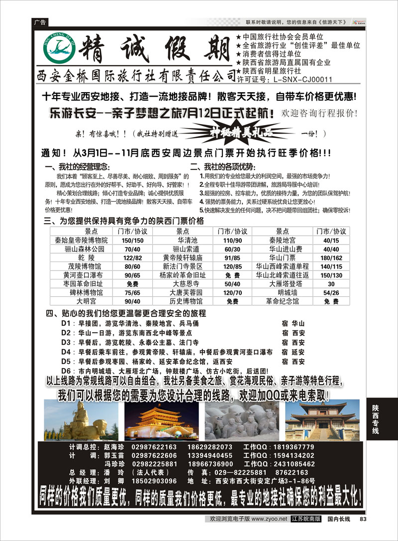 83 精诚假期——西安金桥国际旅行社  陕西专线