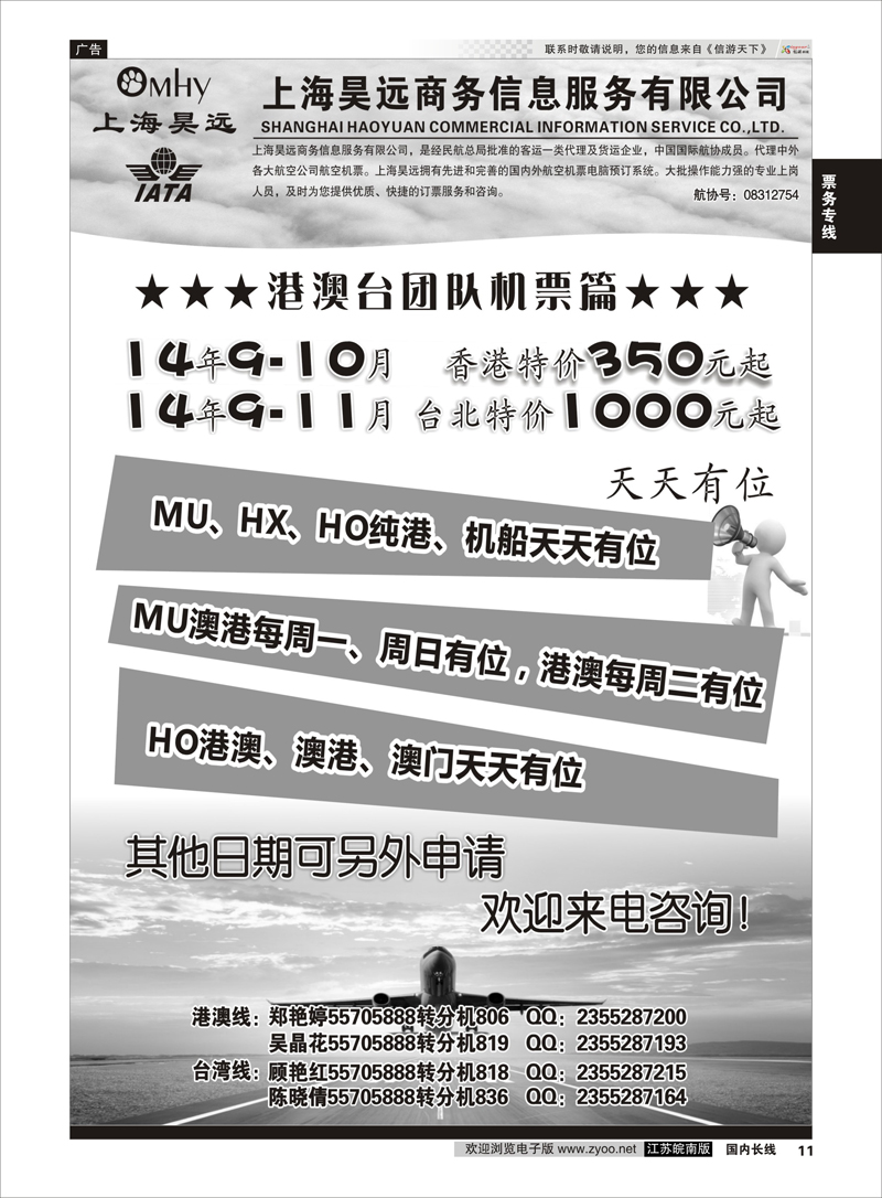 P11 上海昊远国际团队机票1  票务专线