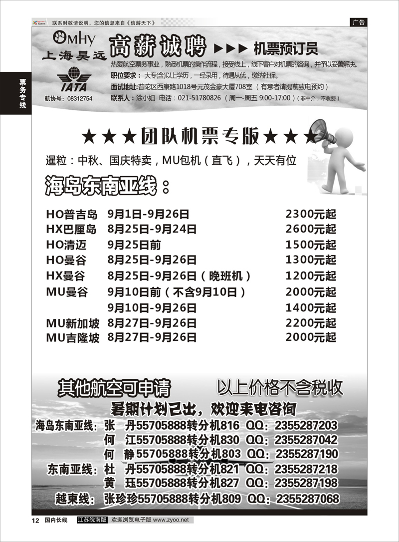 P12 上海昊远国际团队机票&诚聘2  票务专线