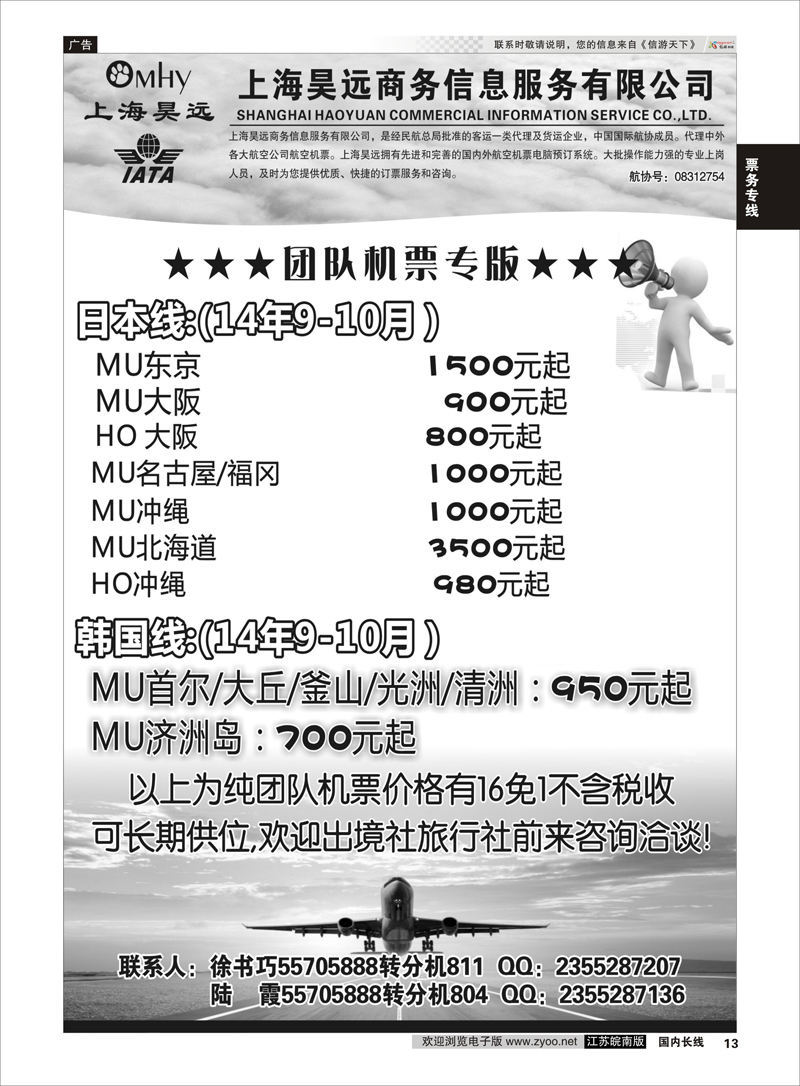 P13 上海昊远国际团队机票3  票务专线