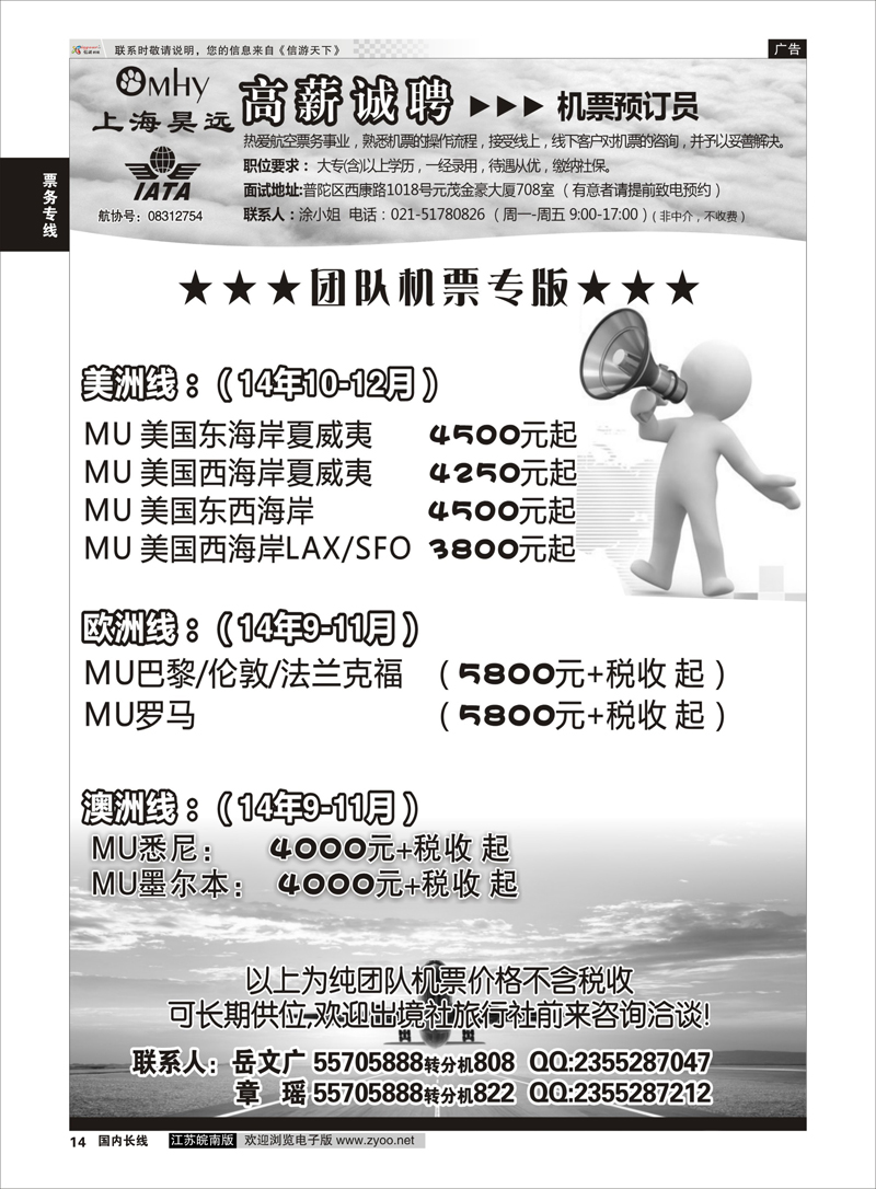 P14 上海昊远国际团队机票&诚聘4  票务专线