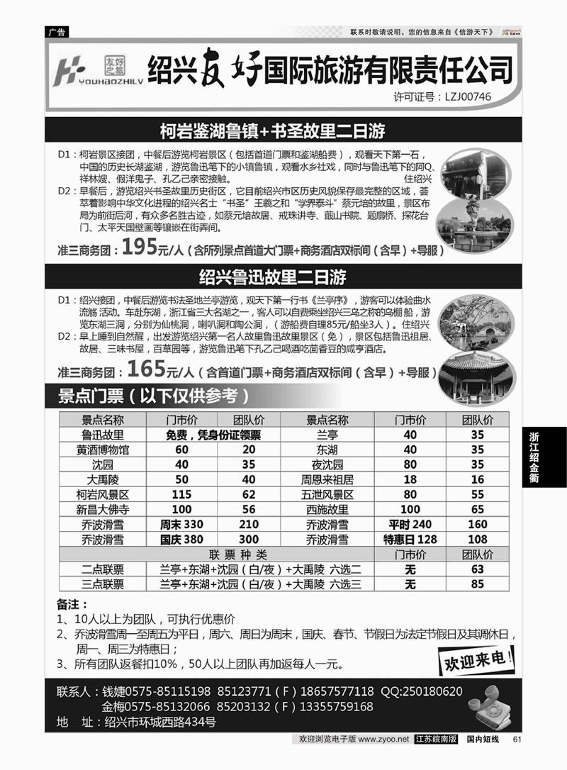 61 绍兴友好国际旅行社  浙江专线绍金衢