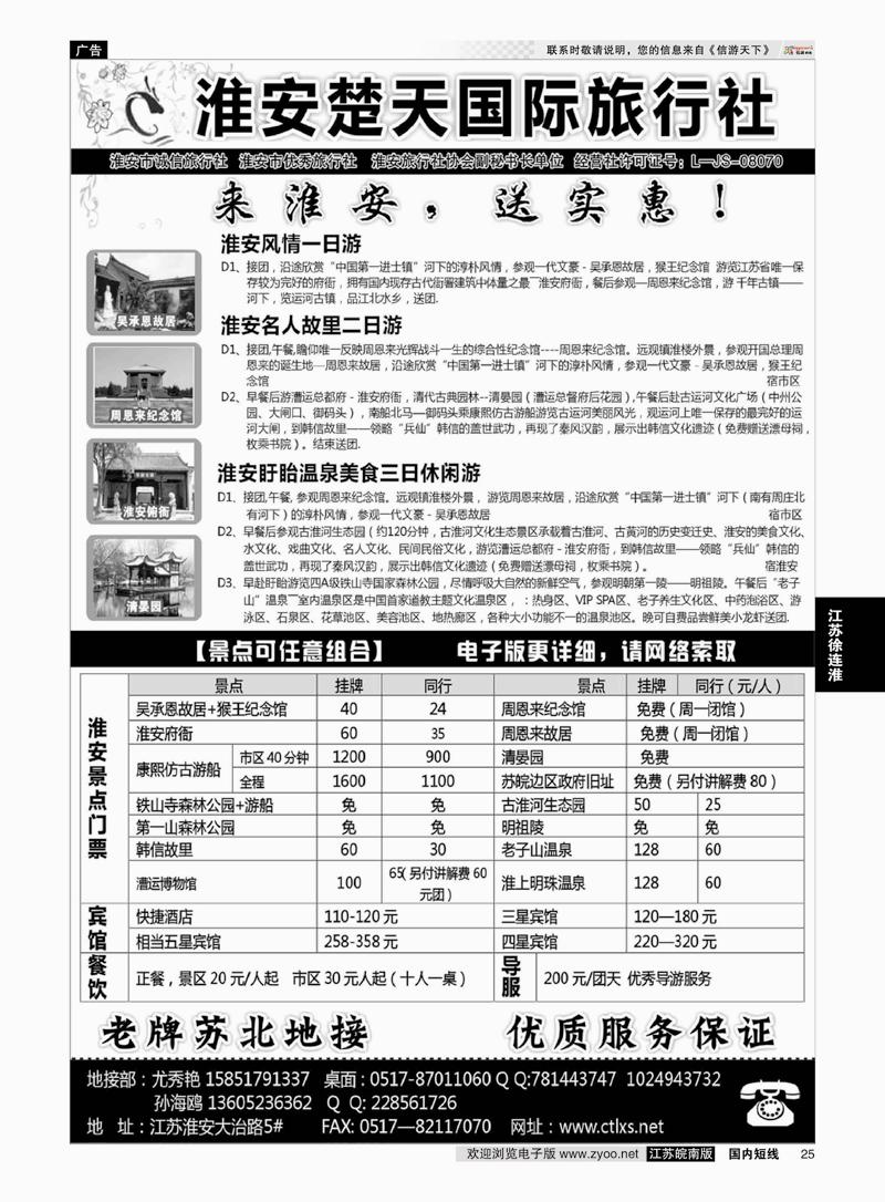25 淮安市楚天国际旅行社  江苏专线徐连淮