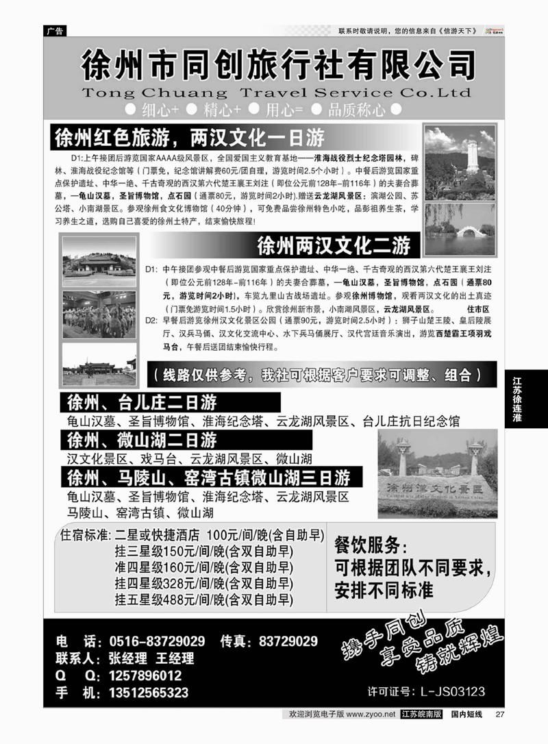 27 徐州同创旅行社  江苏专线徐连淮