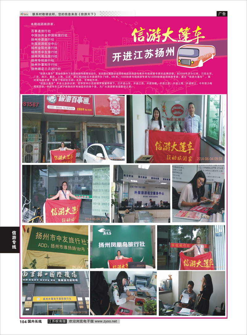 104 信游大篷车走进扬州  信游专线
