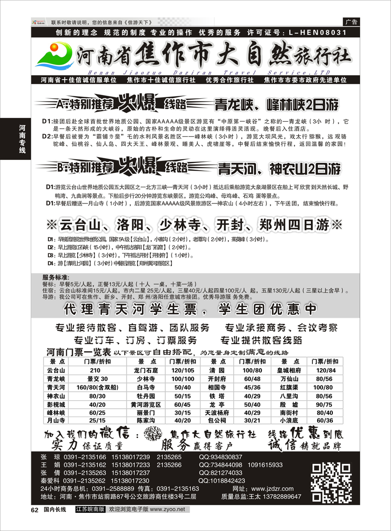 62 河南焦作市大自然旅行社  河南专线