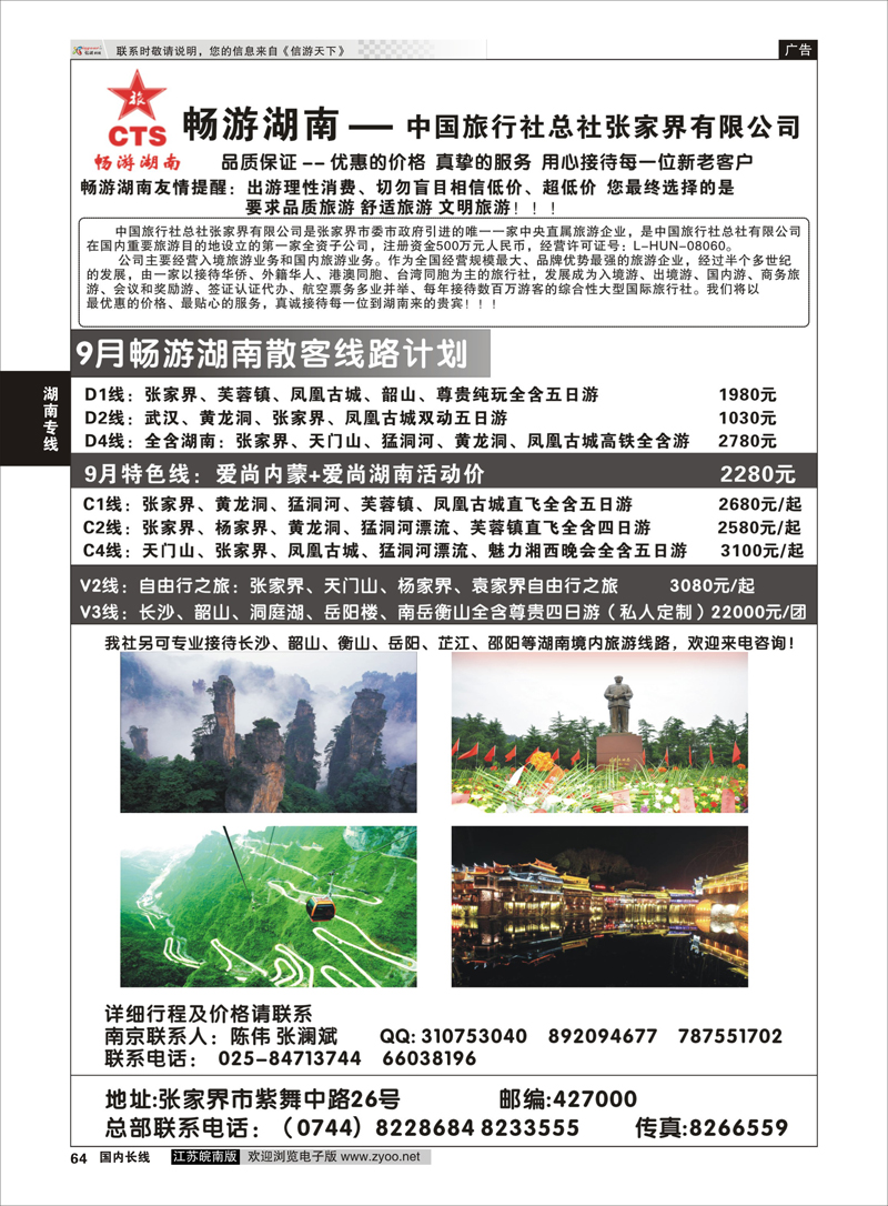 64 畅游湖南—中旅总社张家界有限公司  湖南专线