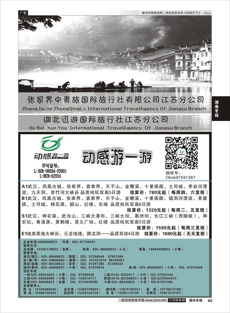 65 张家界中青旅国际旅行社江苏分公司“动感游一游”  湖南专线
