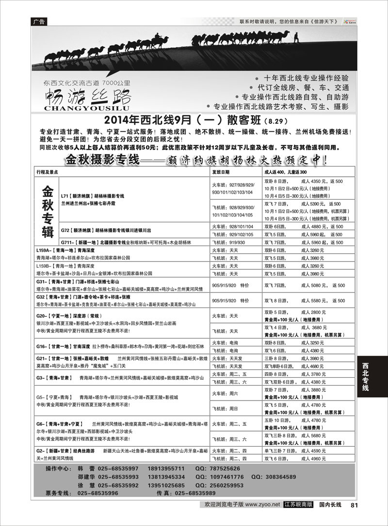 81 畅游丝路-南京华江商务国际旅行社  西北专线