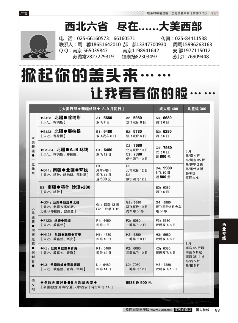 83 大美西部——新疆丝路大散拼  西北专线