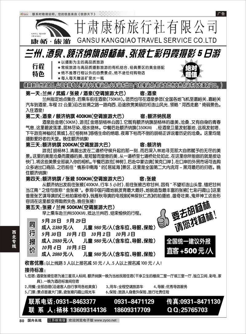 84 甘肃康桥旅行社—联合假期·胡杨林专线 西北专线+内蒙专线 西北专线