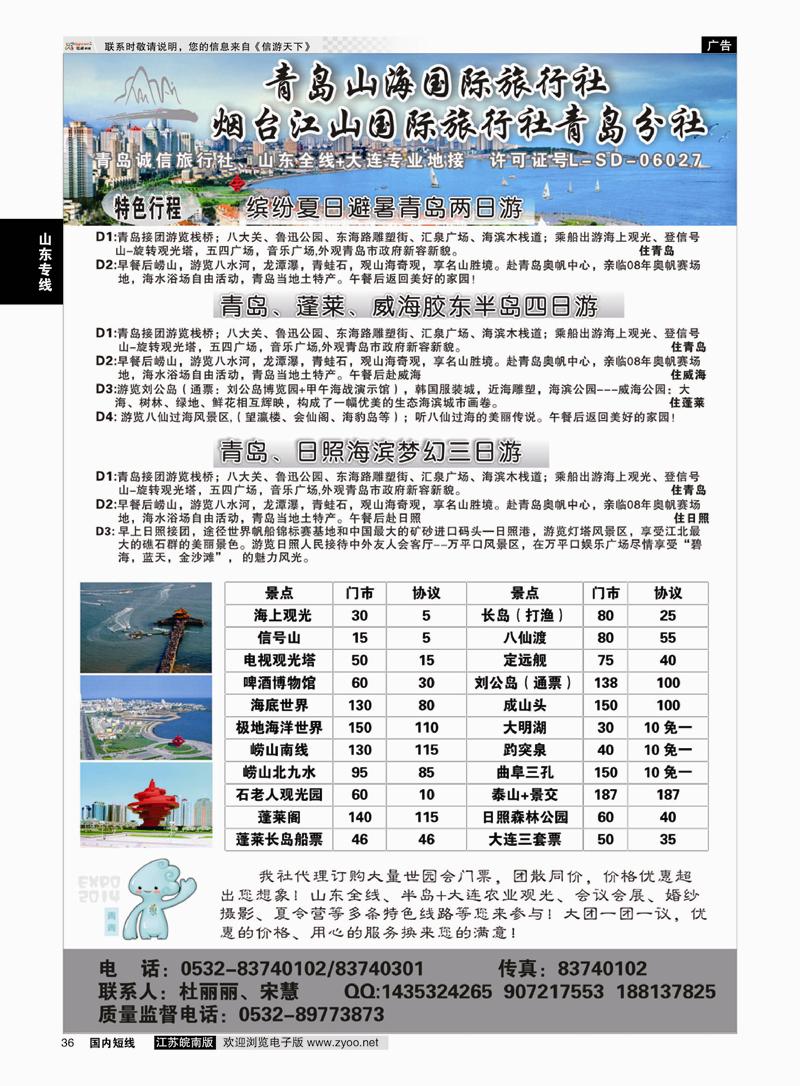 36 青岛山海国际旅行社  山东专线