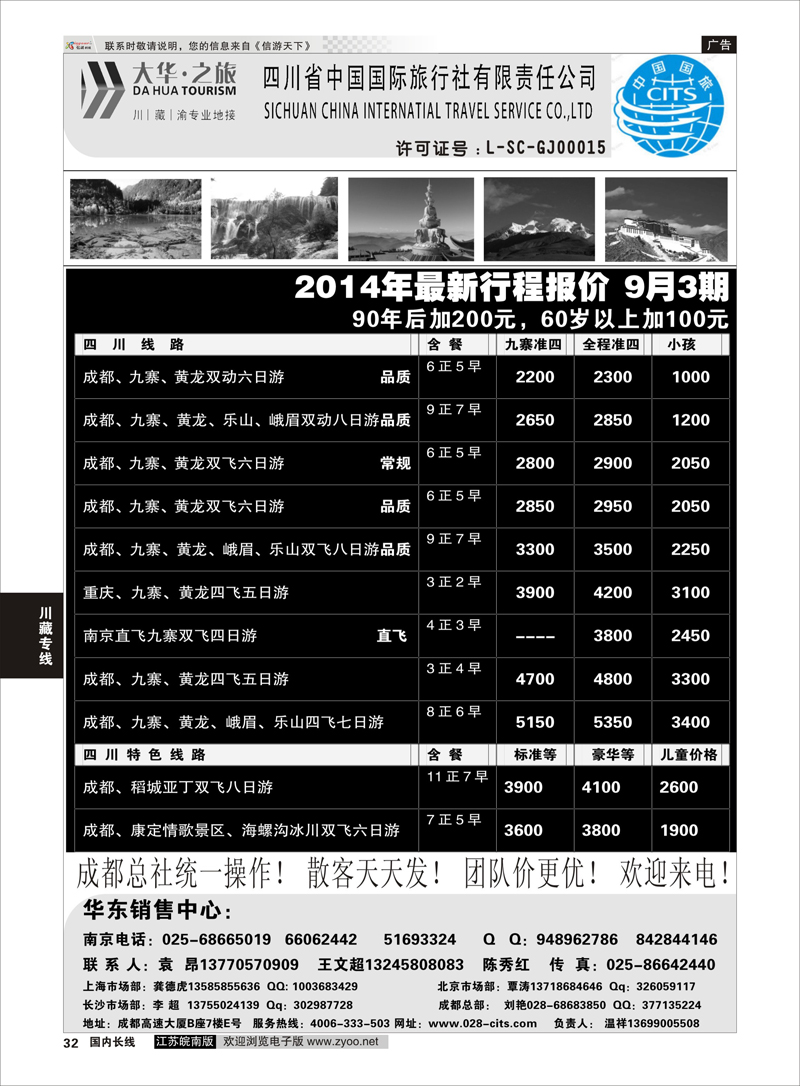 P32 ●特价风暴●四川省中国国际旅行社（大华之旅） 川●藏●渝●西宁  川藏专线
