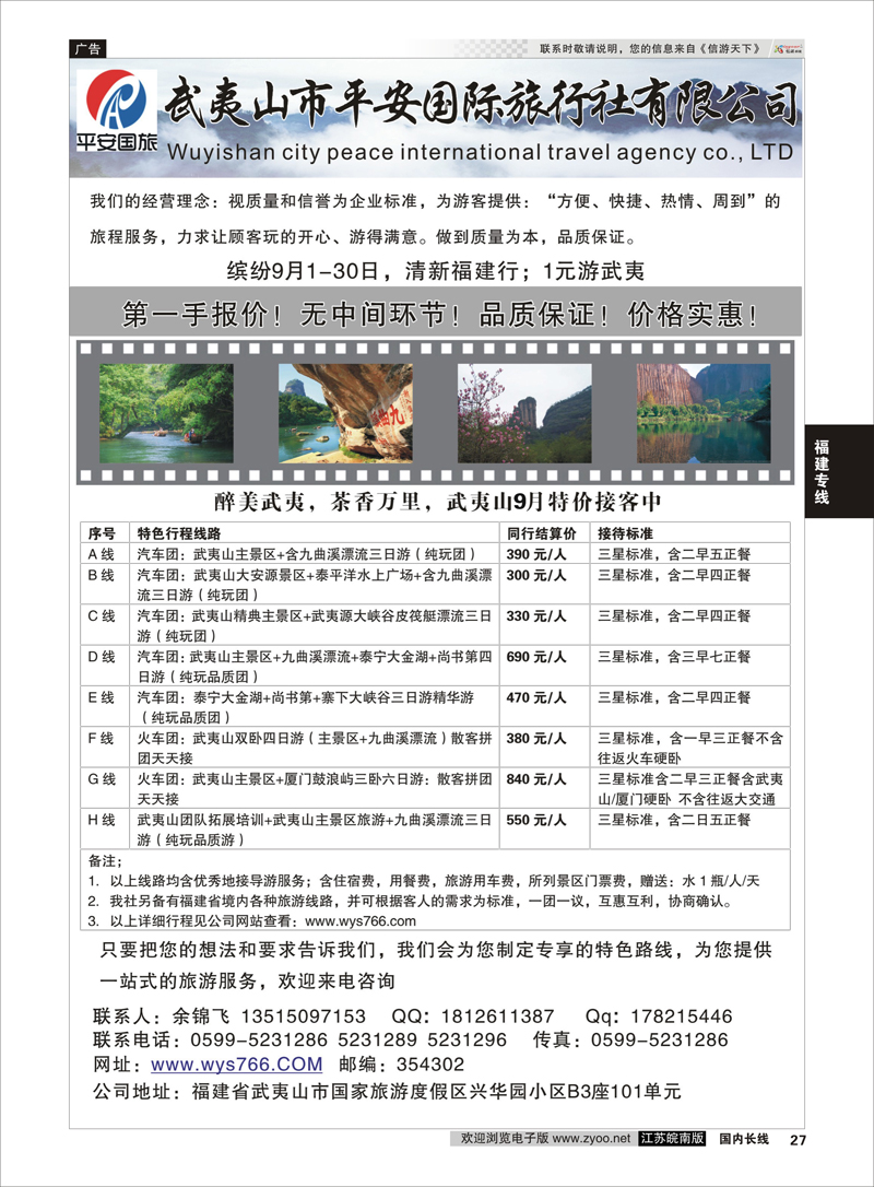 P27 武夷山市平安国际旅行社有限公司  福建专线