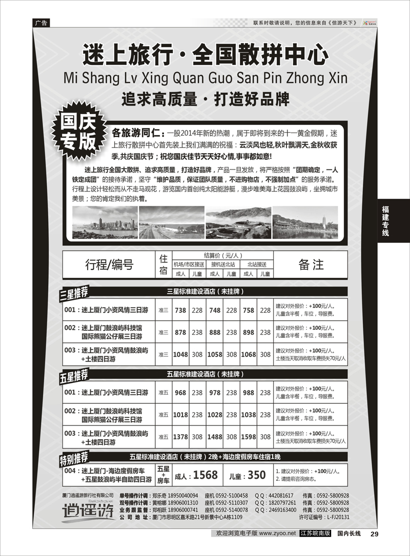 P29 厦门逍遥游国际旅行社有限公司 福建 福建专线