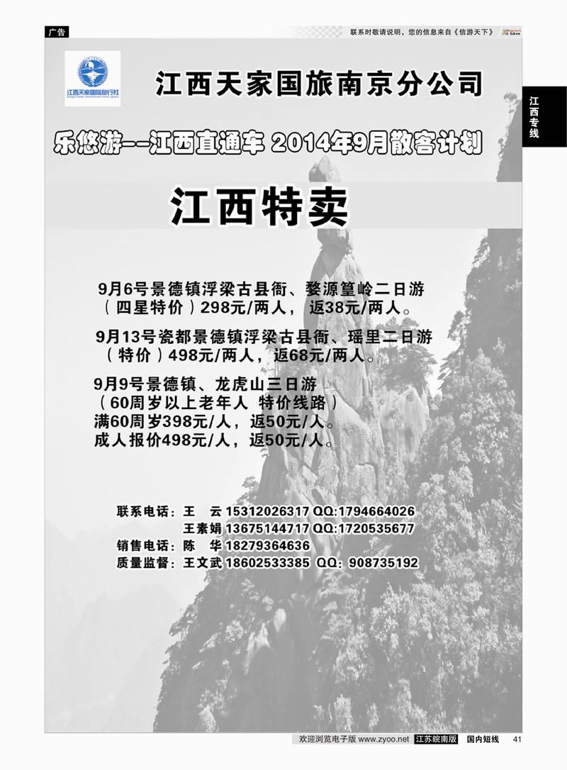 41 江西天家国旅南京分公司  江西专线