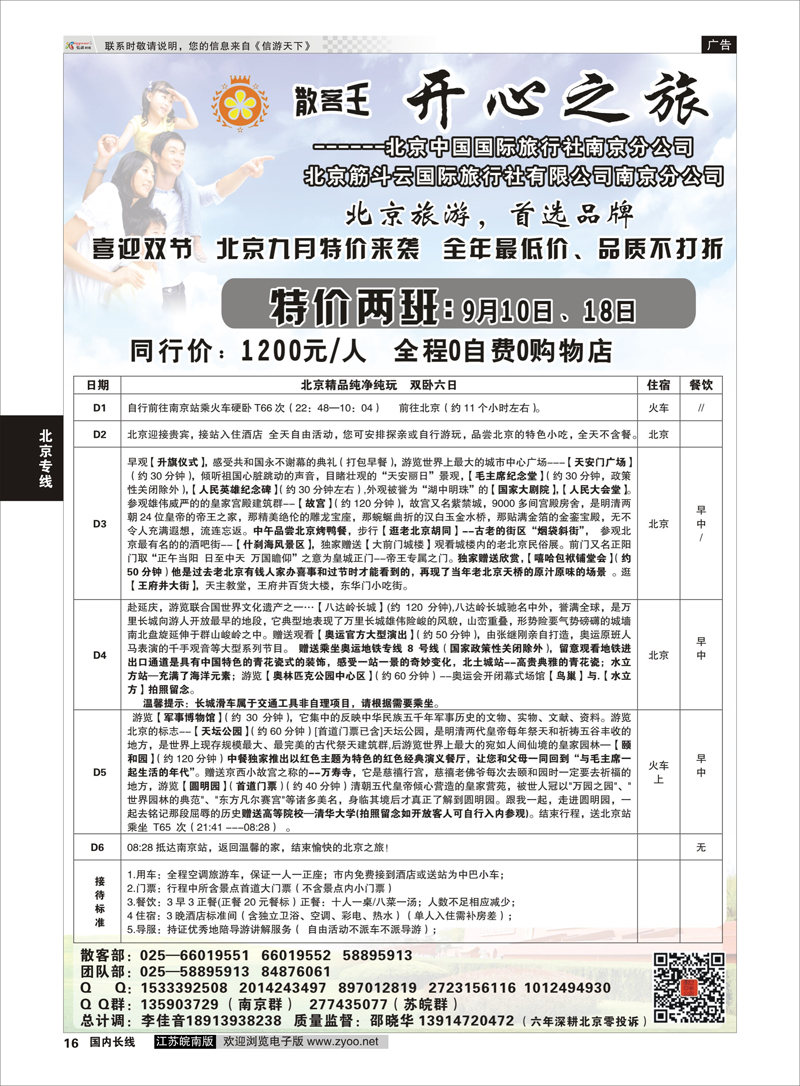 P16 北京开心之旅  北京专线