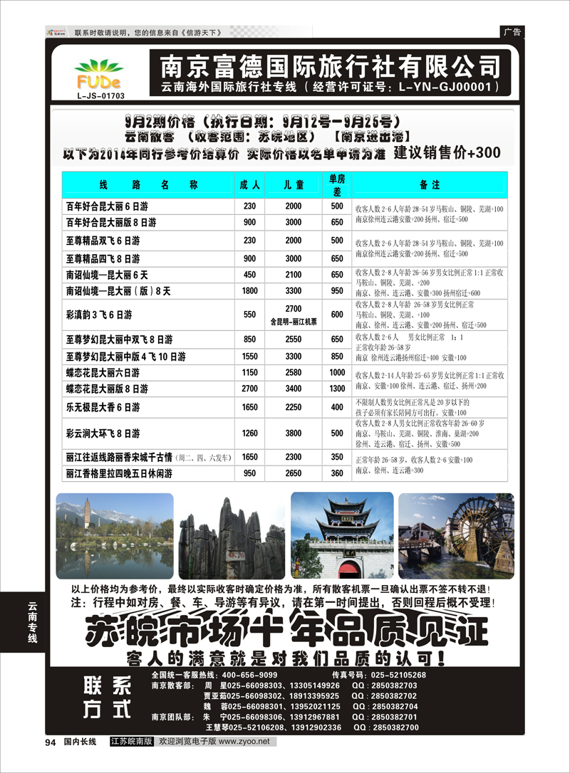 94 南京富德国际旅行社—云南专线  云南专线
