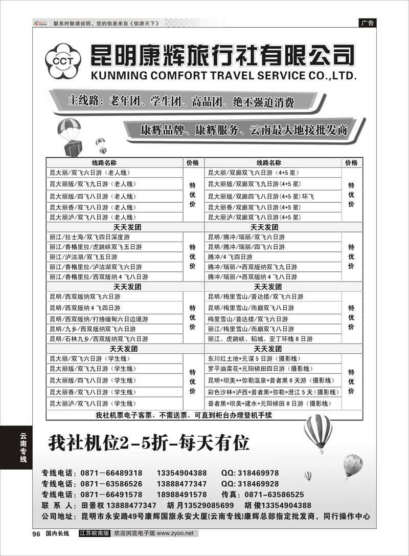 96 昆明康辉旅行社有限公司  云南专线