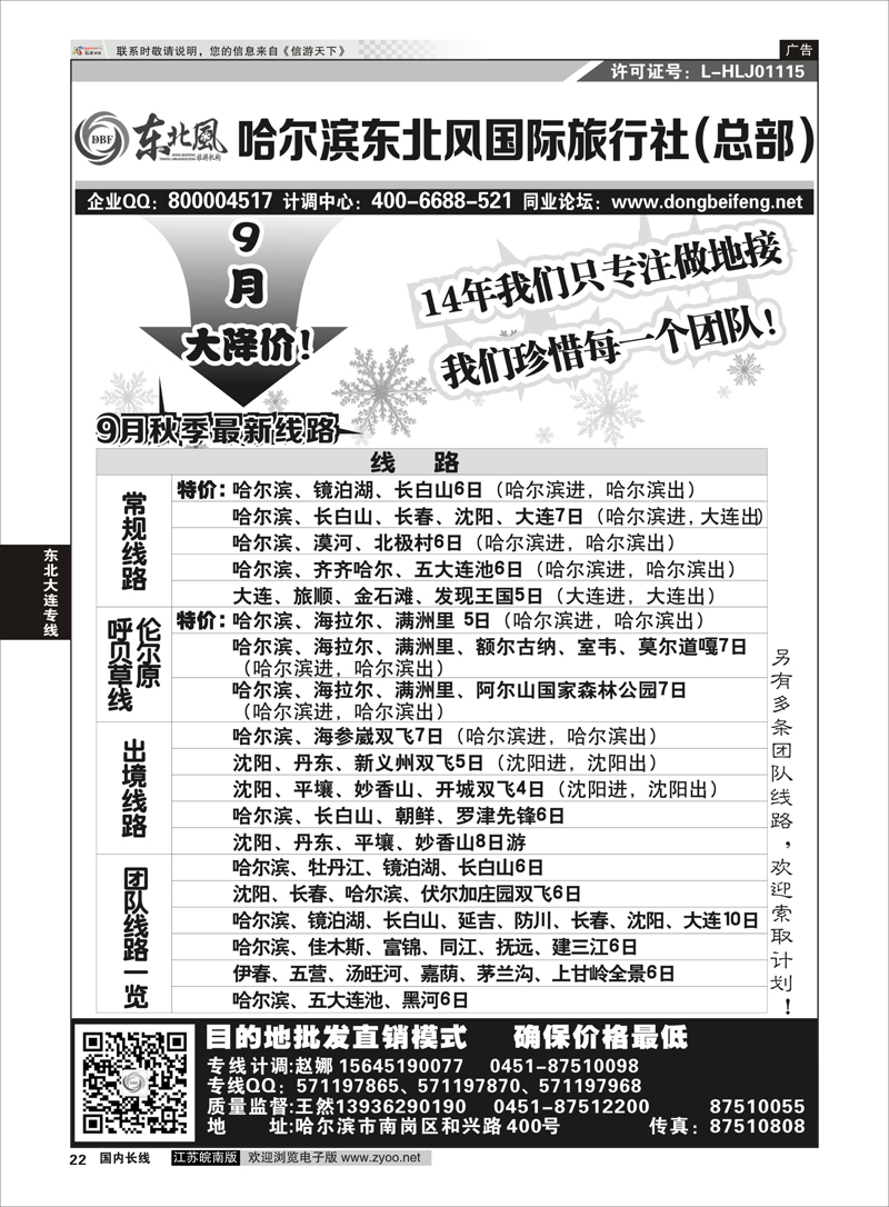 P22 哈尔滨东北风国际旅行社-东北三省+草原全线  东北大连专线