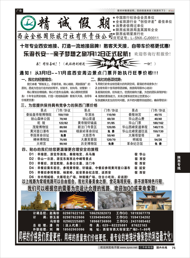 75 精诚假期——西安金桥国际旅行社  陕西专线