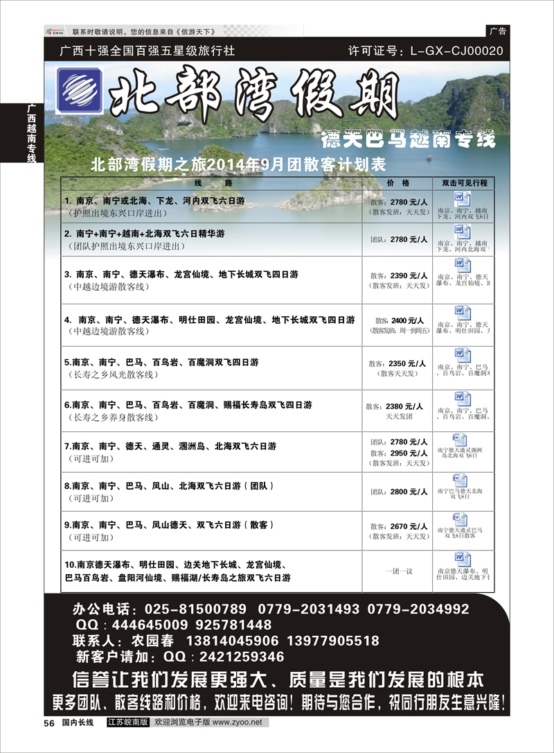 56 北部湾假期（农园春） ｛02136｝ 广西越南专线