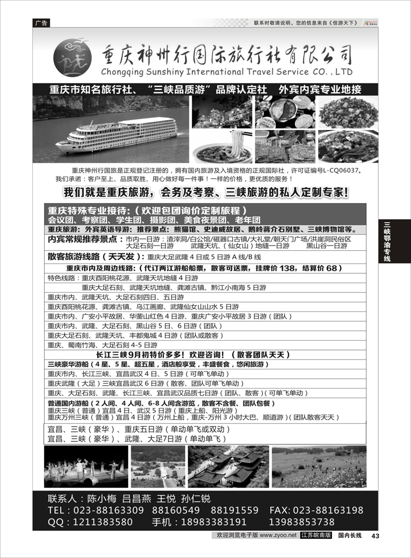 43 重庆神州行国际旅行社  三峡鄂渝专线