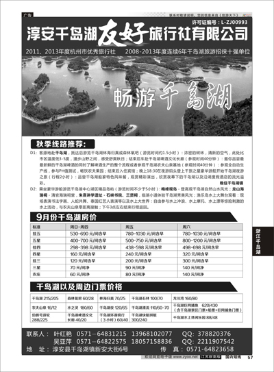 P57 淳安千岛湖友好旅行社有限公司  浙江专线杭嘉湖