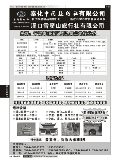 P60 奉化中国旅行社有限公司  浙江专线宁波舟山