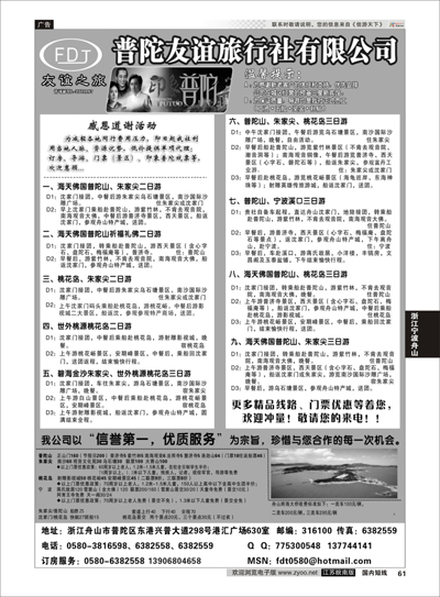 P61 普陀友谊旅行社—普陀山●朱家尖●桃花岛专业地接 ｛01781｝ 浙江专线宁波舟山
