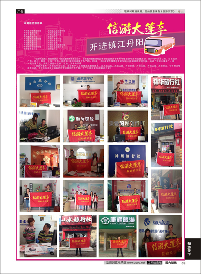 P69 信游大篷车走进丹阳  信游专线