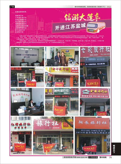 P71 信游大篷车走进盐城  信游专线