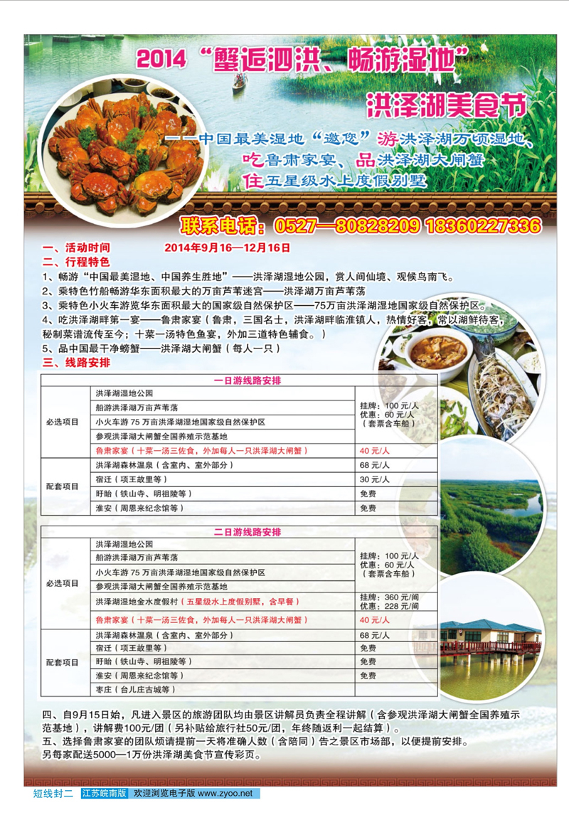 封二 洪泽湖美食节-蟹逅泗洪、畅游湿地  景区专线