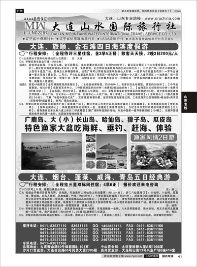 P41 大连山水国际旅行社  山东专线