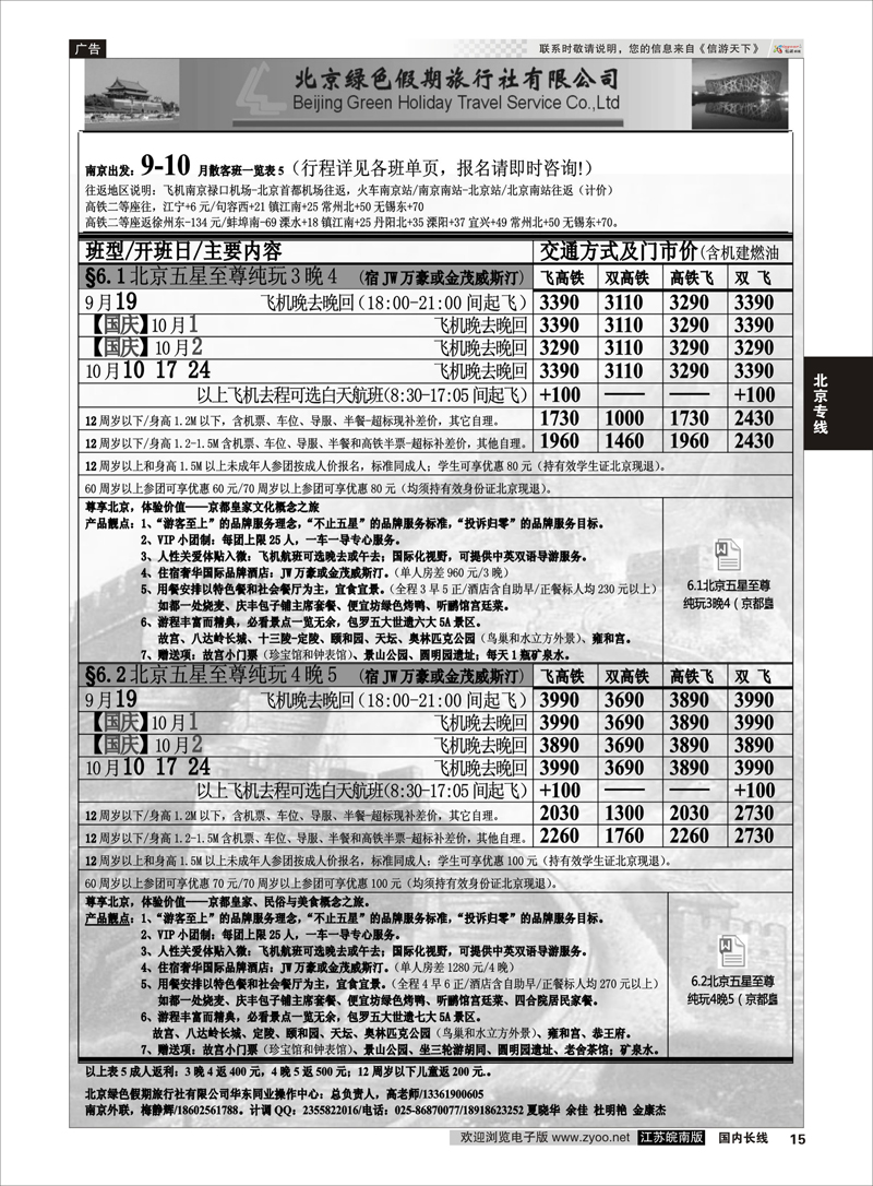 15 北京绿色假期旅行社有限公司 ｛02444｝ 北京专线