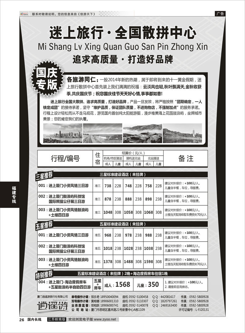 26 厦门逍遥游国际旅行社有限公司 福建 福建专线