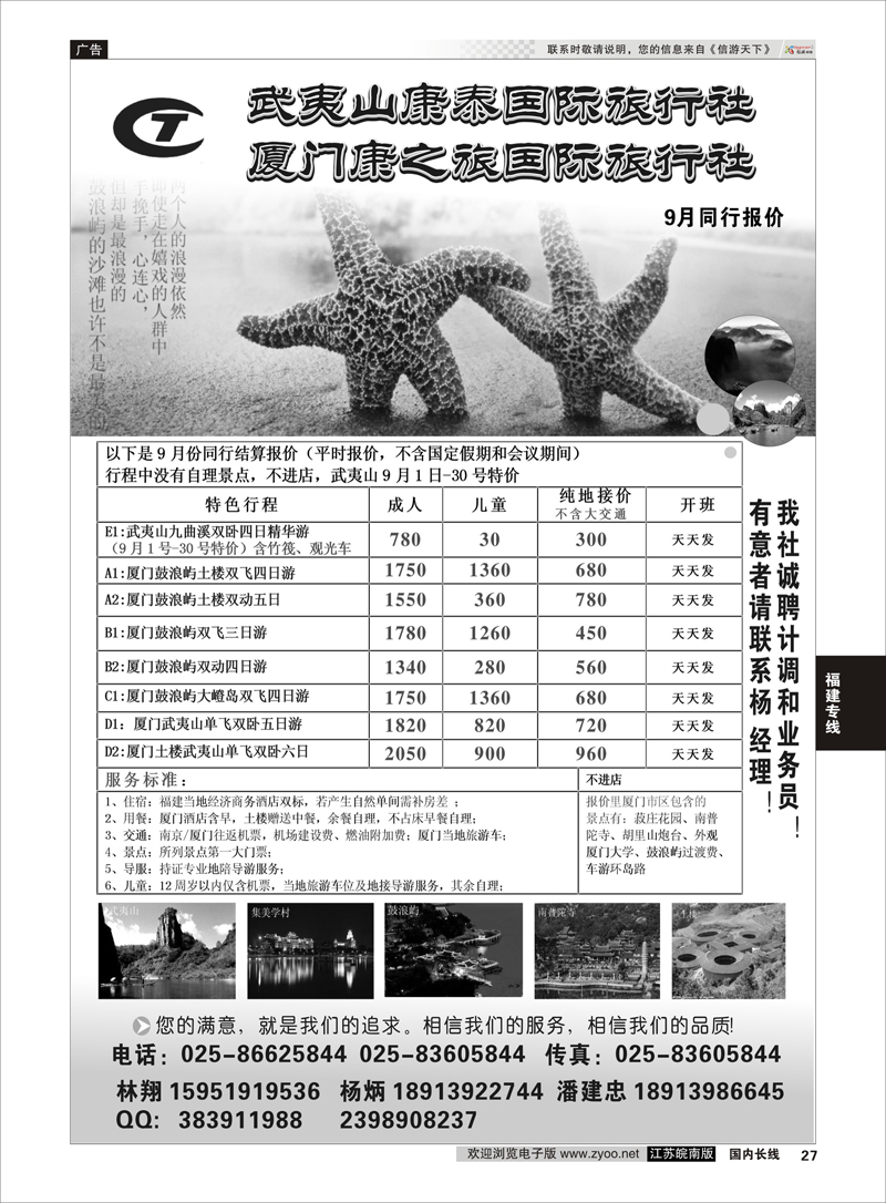 27 武夷山康泰旅行社  福建专线
